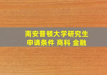 南安普顿大学研究生申请条件 商科 金融